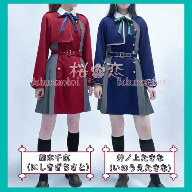 【送料無料】リコリス・リコイル コスプレ 衣装 錦木 千束 にしきぎ ちさと 井ノ上 たきな いのうえ たきな コスチューム コミケ｜au PAY  マーケット